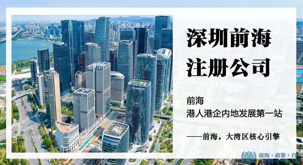 前海打造香港人內(nèi)地創(chuàng)業(yè)開公司